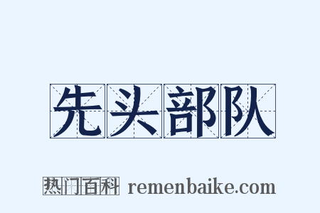 先头部队是什么意思的图片